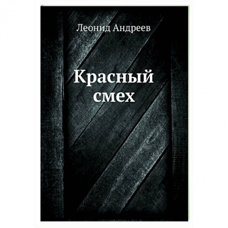 Русская классика, книга Красный смех заказать