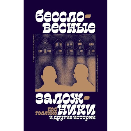 Зарубежная современная проза, книга 'Бессловесные заложники' и другие истории: рассказы заказать