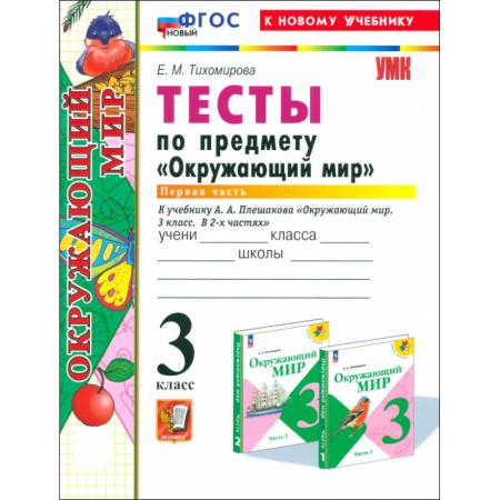 Природоведение. Окружающий мир, книга Окружающий мир. 3 класс. Тесты к учебнику А. А. Плешакова. Часть 1. ФГОС заказать