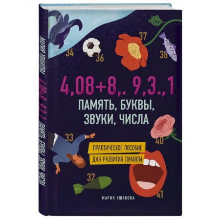 Познавательная литература, книга Память, буквы, звуки, числа. Практическое пособие для развития памяти заказать