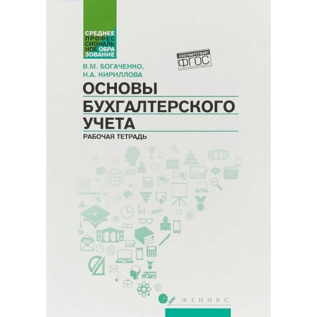 Экономика. Управление. Бизнес, книга Основы бухгалтерского учета. Рабочая тетрадь заказать