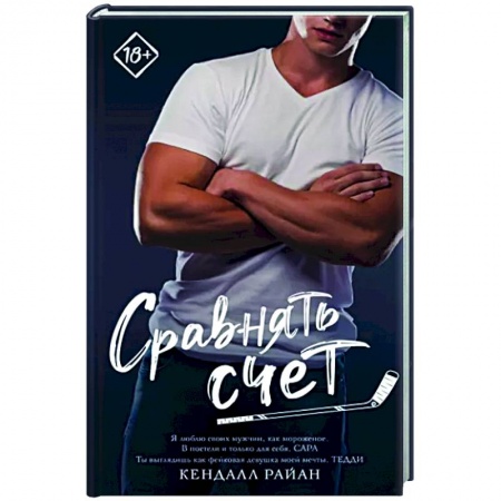 Зарубежный любовный роман, книга Сравнять счет заказать