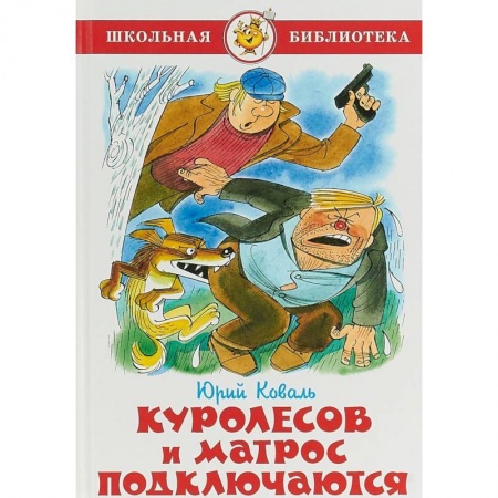 Произведения школьной программы, книга Куролесов и матрос подключаются заказать