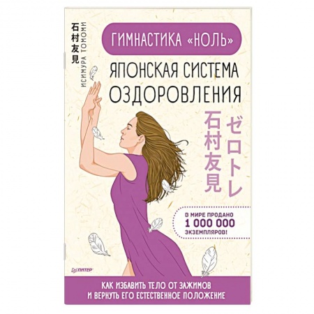 Спорт. Фитнес, книга Гимнастика 'ноль'. Японская система оздоровления заказать