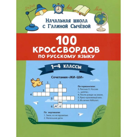 Русский язык, книга 100 кроссвордов по русскому языку: 1-4 классы заказать