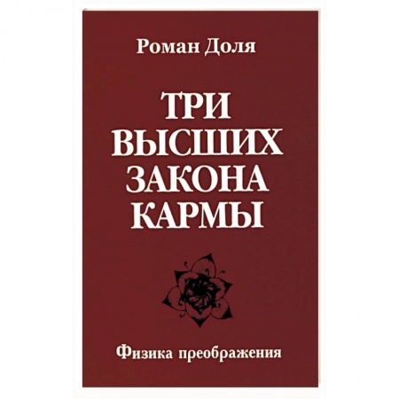Книги, книга Три высших закона кармы. Физика преображения заказать
