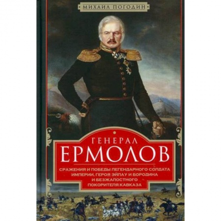 История, биография, мемуары, книга Генерал Ермолов заказать