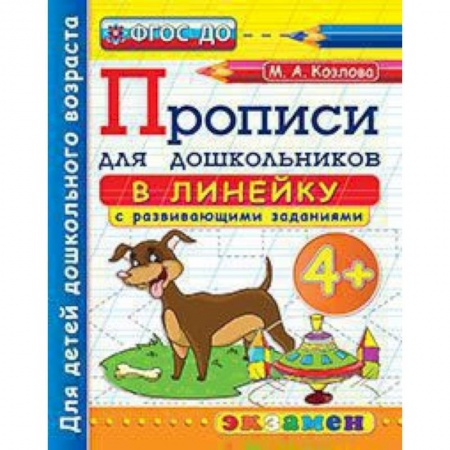 Книги для дошкольников (4-6 лет), книга Прописи в линейку с развивающими заданиями для дошкольников. От 4-х лет. ФГОС ДО заказать