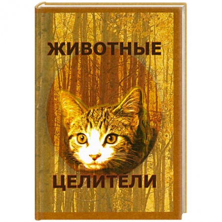 Книги, книга Животные-целители заказать