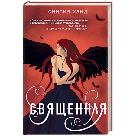 Зарубежное фэнтези, книга Священная заказать