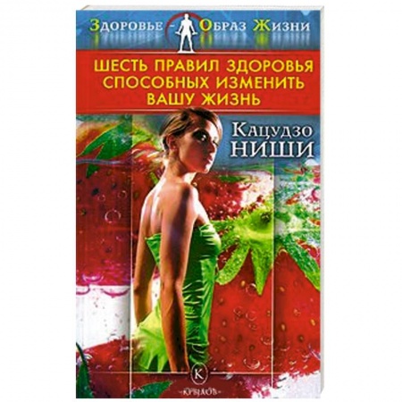 Книги, книга Шесть правил здоровья, способных изменить вашу жизнь заказать