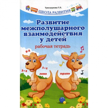 Логопедия, книга Развитие межполушарного взаимодействия у детей заказать