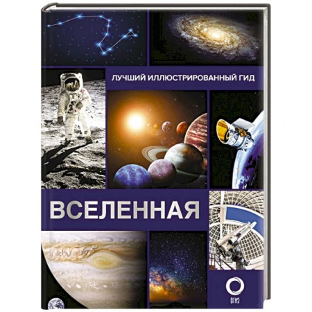 Общественные и гуманитарные науки, книга Вселенная. Лучший иллюстрированный гид заказать