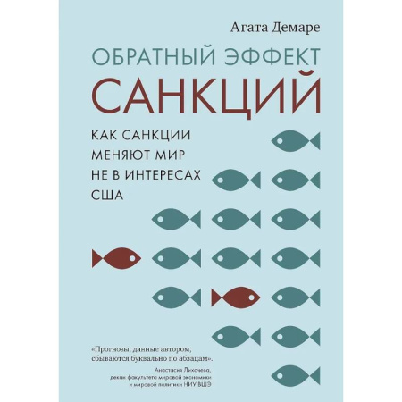 Общая экономика, книга Обратный эффект санкций.Как санкции меняют мир не в интересах США заказать