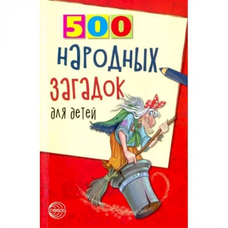 Загадки. Скороговорки. Считалки, книга 500 народных загадок для детей заказать