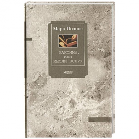 Русская современная проза, книга Максимы, или Мысли вслух заказать