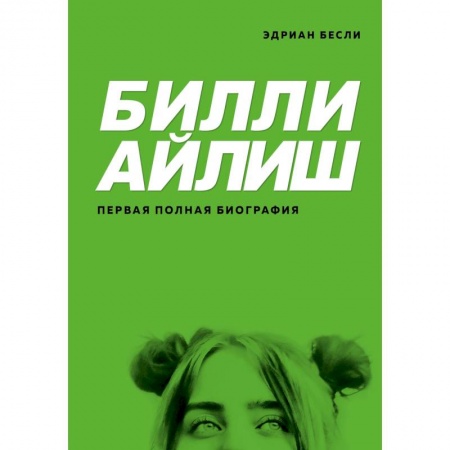 Мемуары, биографии деятелей культуры, искусства, книга Билли Айлиш. Первая полная биография заказать