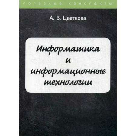Основы информатики, общие работы, книга Информатика и информационные технологии заказать