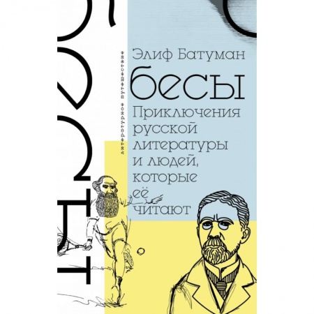 Литературоведение. Фольклор, книга Бесы. Приключения русской литературы и людей, которые ее читают заказать