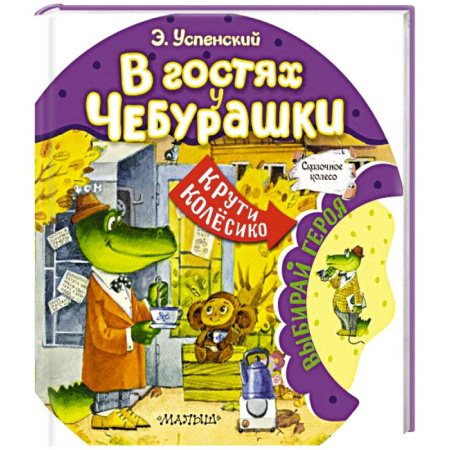 Сказки отечественных писателей, книга В гостях у Чебурашки заказать