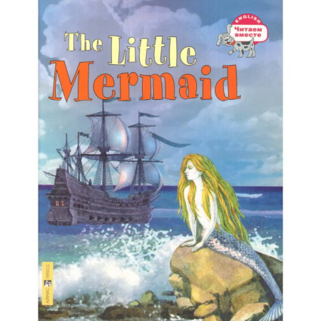 Чтение на английском языке, книга Читаем вместе. Русалочка заказать