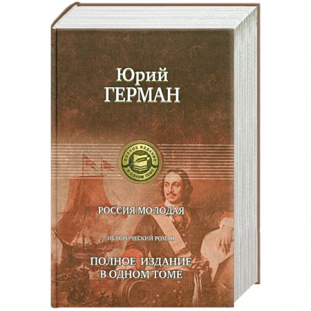 Книги, книга Россия молодая : полное издание в одном томе : исторический роман заказать