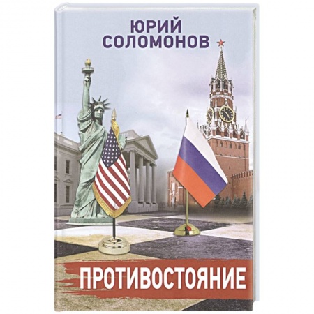 Политика, книга Противостояние заказать