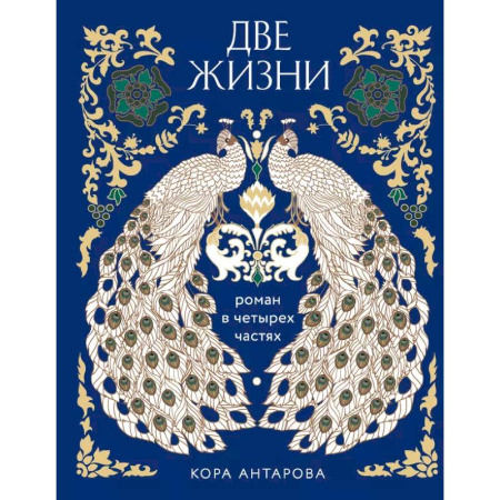 Другие эзотерические учения, книга Две жизни. Роман в четырех частях заказать