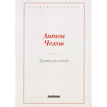 Драма на охоте Драма на охоте