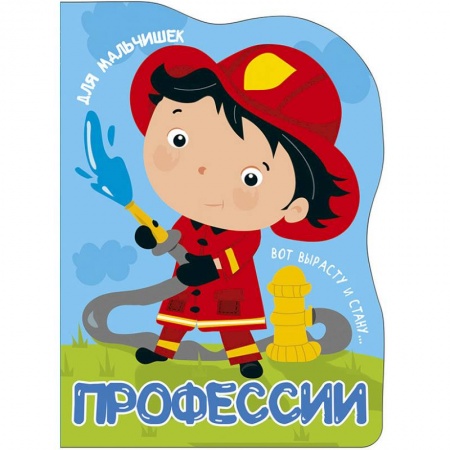Полезные советы мальчикам, книга Профессии. Для мальчишек заказать
