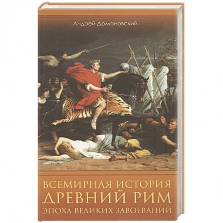 Древний Рим, книга Всемирная история. Древний Рим. Эпоха великих завоеваний заказать