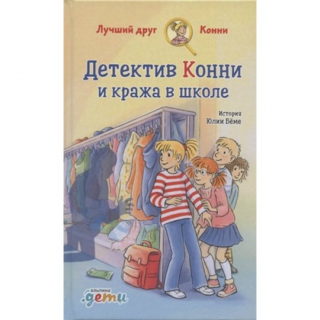 Приключения. Детективы, книга Детектив Конни и кража в школе заказать