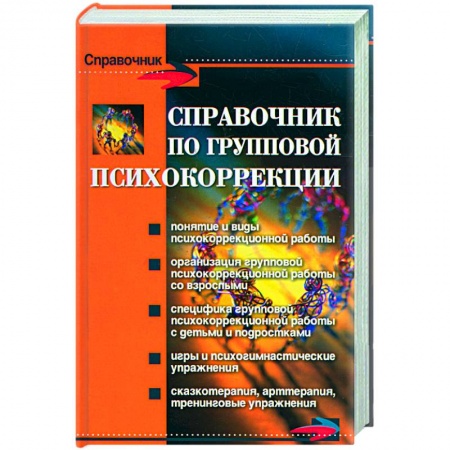 Книги, книга Справочник по групповой психокоррекции заказать