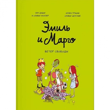 Комиксы. Манга, книга Эмиль и Марго. Ветер свободы заказать