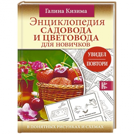 Общие работы по садоводству, книга Энциклопедия садовода и цветовода для новичков заказать
