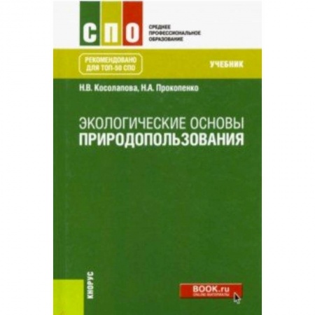 Экология, книга Экологические основы природопользования. Учебник заказать