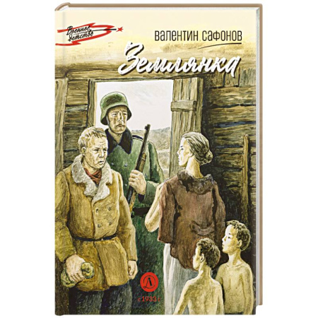 Исторические повести и рассказы, книга Землянка заказать