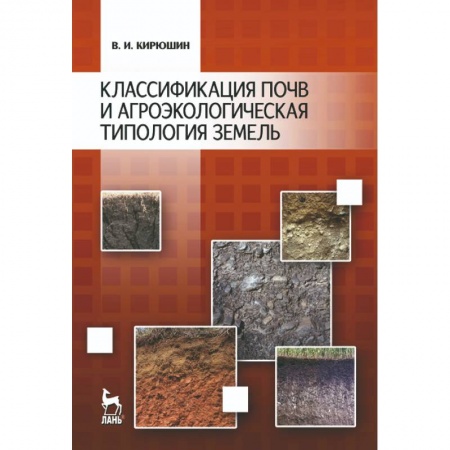 Сельское хозяйство. Лесное хозяйство. Растениеводство, книга Классификация почв и агроэкологическая типология земель. Учебное пособие заказать