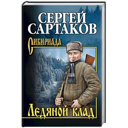 Книги, книга Ледяной клад заказать