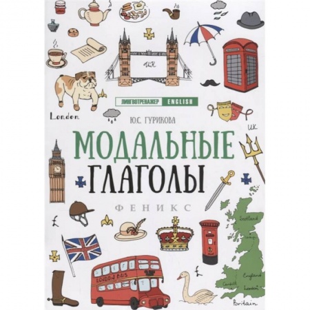 Русский язык. Правила и упражнения, книга Модальные глаголы заказать