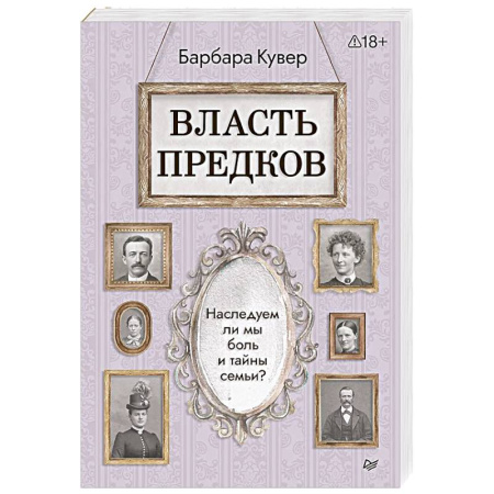 Психология. Общие работы, книга Власть предков. Наследуем ли мы боль и тайны семьи? заказать