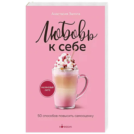 Психологическая практика, книга Любовь к себе. 50 способов повысить самооценку заказать