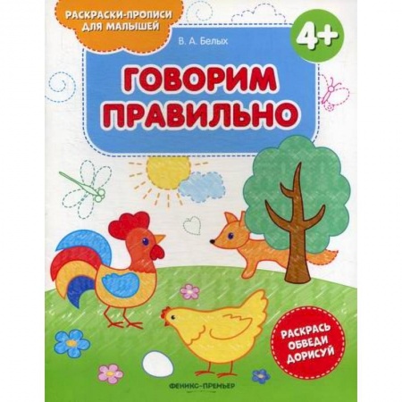 Раскраски, книга Говорим правильно 4+ заказать