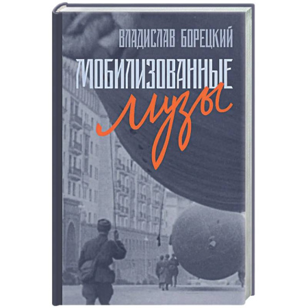 Другие издания, книга Мобилизованные музы заказать
