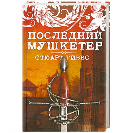 Книги, книга Последний мушкетер заказать