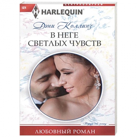 Зарубежный любовный роман, книга В неге светлых чувств заказать