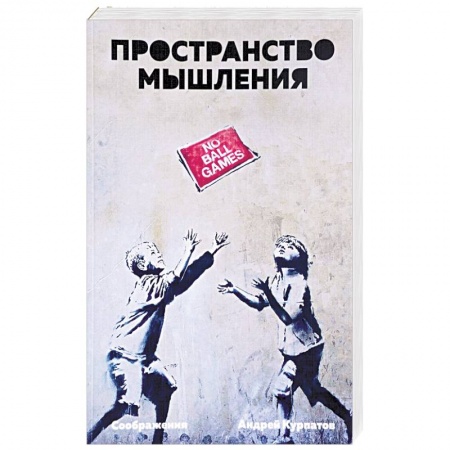 Классики психологии, книга Пространство мышления. Соображения заказать
