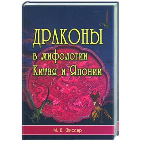 Книги, книга Драконы в мифологии Китая и Японии заказать