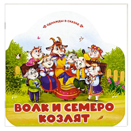 Сказки, книга Однажды в сказке. Волк и семеро козлят заказать