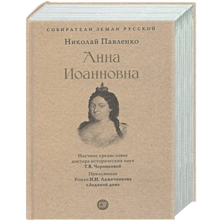 Общие работы по истории России, книга Анна Иоанновна заказать
